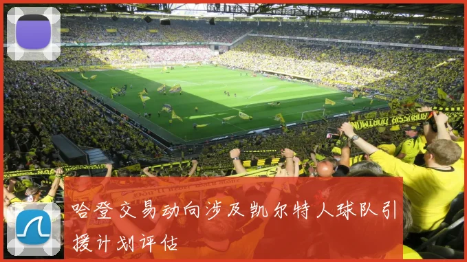 哈登交易动向涉及凯尔特人球队引援计划评估