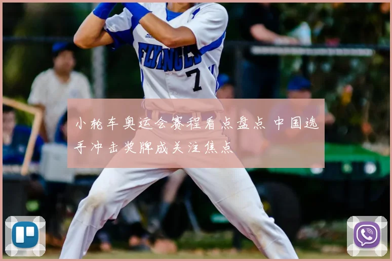 小轮车奥运会赛程看点盘点 中国选手冲击奖牌成关注焦点