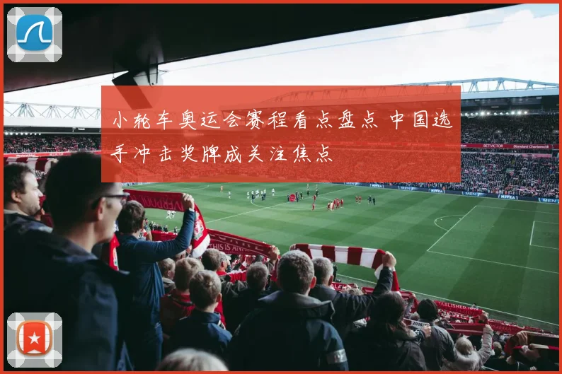 小轮车奥运会赛程看点盘点 中国选手冲击奖牌成关注焦点