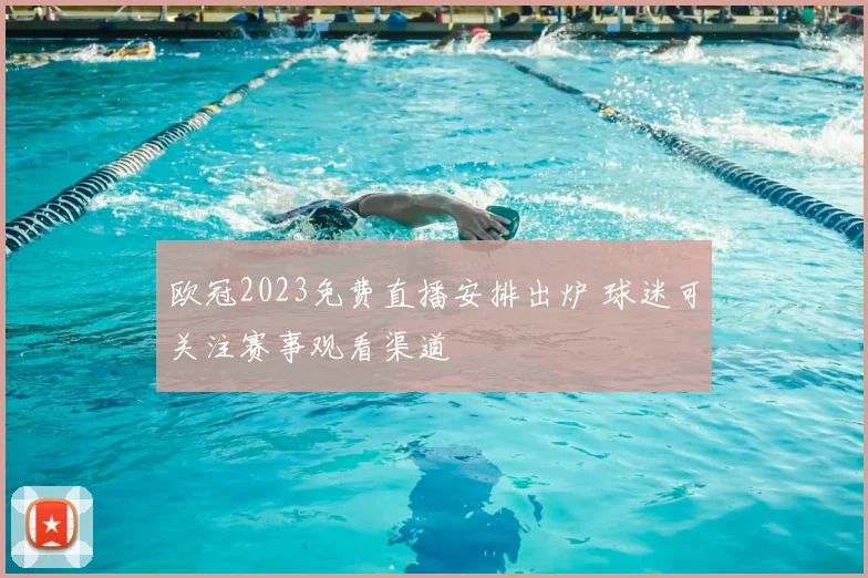 欧冠2023免费直播安排出炉 球迷可关注赛事观看渠道