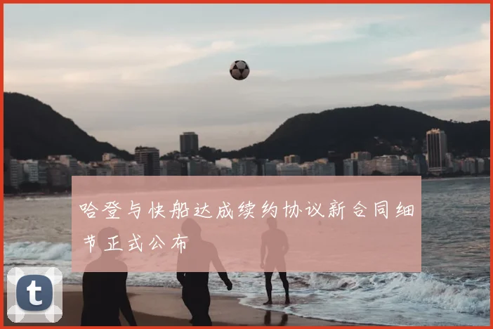 哈登与快船达成续约协议新合同细节正式公布
