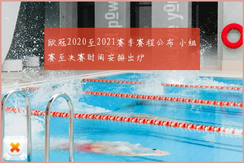 欧冠2020至2021赛季赛程公布 小组赛至决赛时间安排出炉