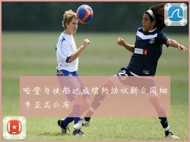 哈登与快船达成续约协议新合同细节正式公布