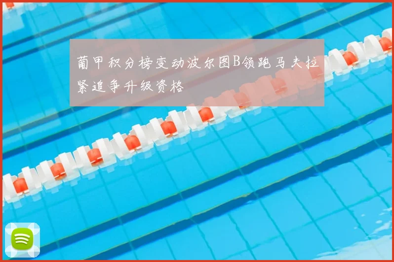 葡甲积分榜变动波尔图B领跑马夫拉紧追争升级资格