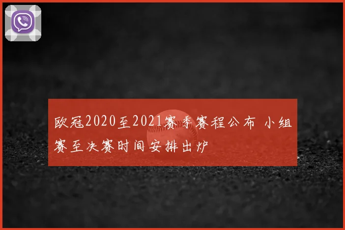 欧冠2020至2021赛季赛程公布 小组赛至决赛时间安排出炉