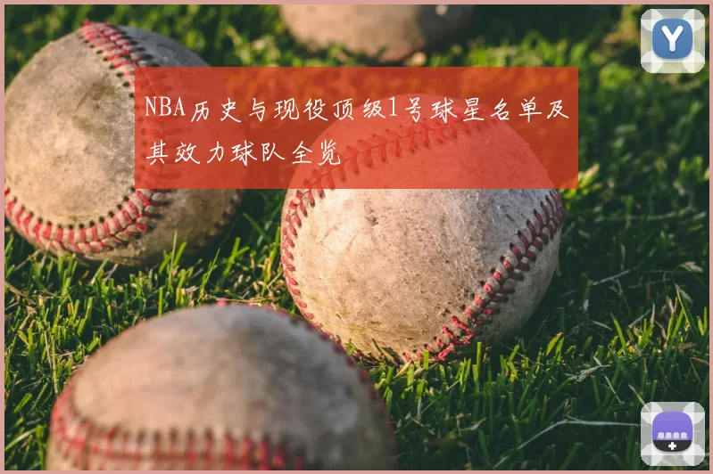 NBA历史与现役顶级1号球星名单及其效力球队全览