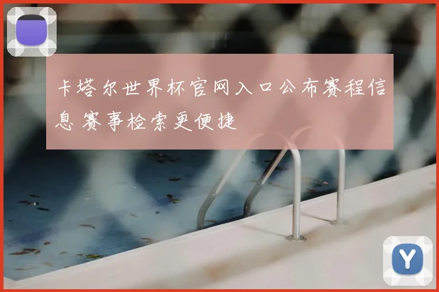 卡塔尔世界杯官网入口公布赛程信息 赛事检索更便捷