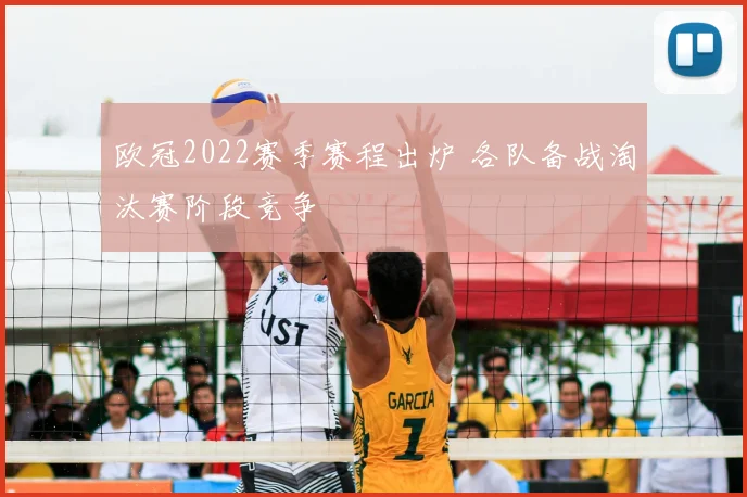 欧冠2022赛季赛程出炉 各队备战淘汰赛阶段竞争