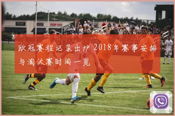 欧冠赛程记录出炉 2018年赛事安排与淘汰赛时间一览