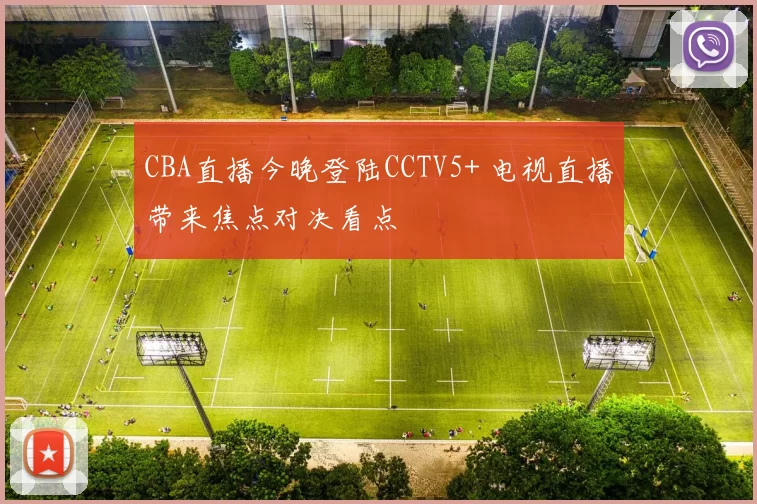 CBA直播今晚登陆CCTV5+ 电视直播带来焦点对决看点