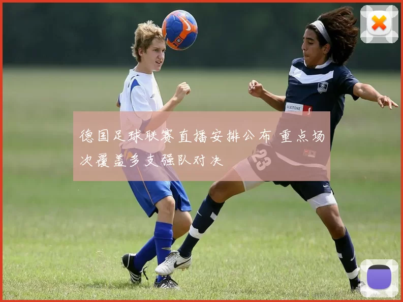 德国足球联赛直播安排公布 重点场次覆盖多支强队对决